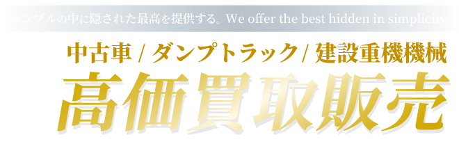 中古車/ダンプトラック/建設重機機械の高価買取販売！m Japan（エムジャパン）は全国どこでも対応いたします