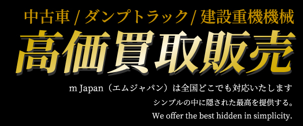 中古車/ダンプトラック/建設重機機械の高価買取販売！m Japan（エムジャパン）は全国どこでも対応いたします